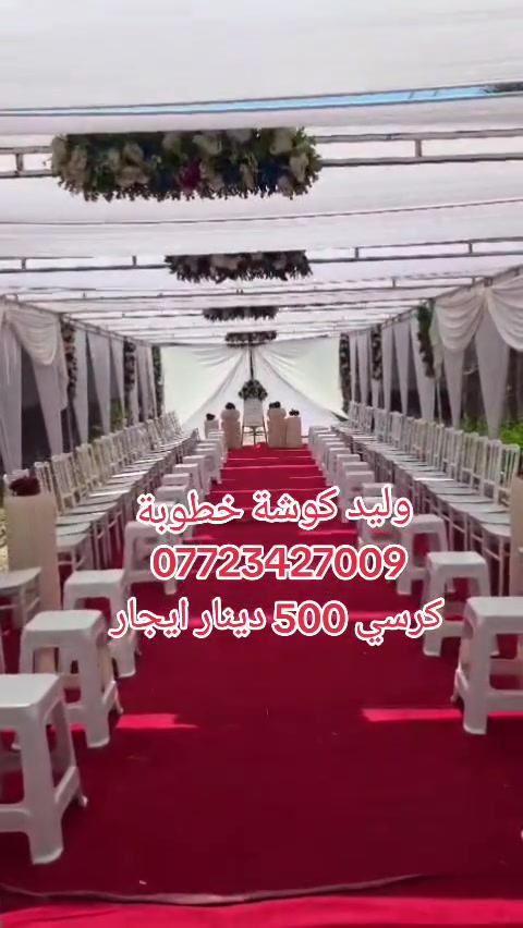 كرسي 500 دينار ايجار.......نصب خيم خطوبة مناسبات *********** واتساب
