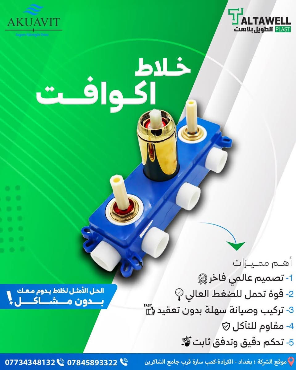 وصول حاويه خلاط اكوافت التركي  
وكالة الطويل بلاست-Altaweelplast
بضمان 50 سنه 
و بمواصفات و جوده عاليه 
و اسعار تنافسيهً خصومات قويه  لاصحاب المحلات و شركات المقاولات و المشاريع 
للاستفسار :-***********
