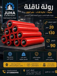 شركة جحا • رولات سيور ناقلة • شحن لجميع المحافظات