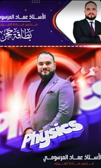 السادس العلمي • فيزياء • عماد المرسومي