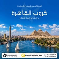 🇪🇬✈️ كروبات القاهرة رحلة متكاملة لعشّاق السفر والراحة… القاهرة تجمع ال...