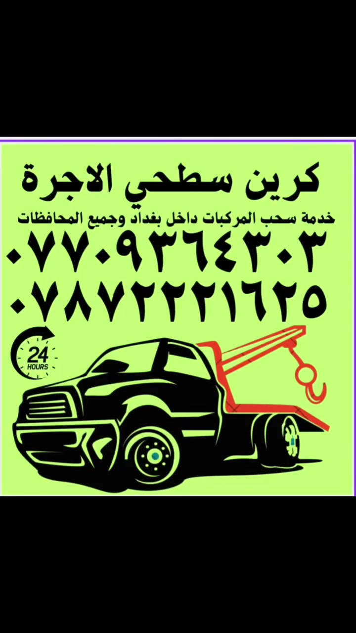 كرين سطحي للأُجره ***********داخل وخارج بغداد على مدار 24 ساعه
