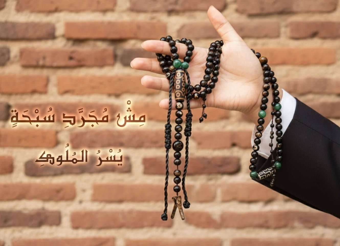 يُسْرُ المُلوك
من سلسلة المقام
سبحة ليست للجميع… بل لمن يملك الذوق الملكي.
حجر اليسر الطبيعي بحر أحمر في قلبها…
يحكي عن قوة وثبات،
وفواصلها ومدنّة التبت تضيف روح التركيب الملكي.
كل حبة… كل فاصل… محسوب بدقة،
ليخدم حضورك، ليعلن مكانتك،
ليجعل كل من حولك يشعر بالهيبة دون كلمة واحدة.
ليس مجرد سبحة…
بل رمز للقوة، الهيبة، والثبات.
يُسْرُ المُلوك
تفرض حضورها… وتبقى خالدة في الذكرى.
إصدار محدود للغاية… للملوك فقط.
#يسر_الملوك
#MeshMogaradSebha
#سبحة_VIP
#هيبة_ملكية
#RoyalPresence
#ملك_الحضور
#VIPCollection
#AlMaqam
#مش_مجرد_سبحة
#سلسلة_المقام


**إذا كنت صاحب هذا الإعلان وتريد حذفه لأي سبب، رجاءا أرسل رسالة إلى الدعم الفني**