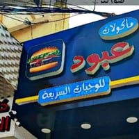 واجهة مطعم • بلاستيك • مترين ونص