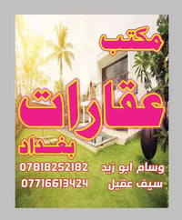 بغداد • دار سكني • قطع اراضي