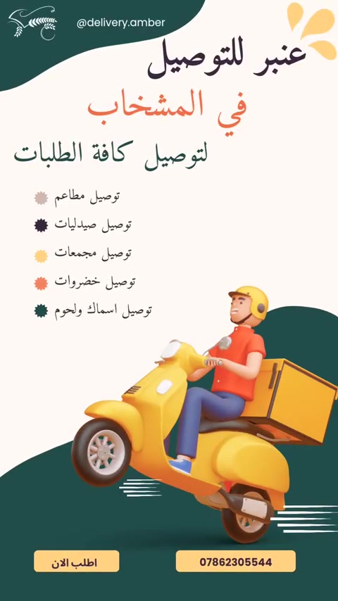 وأنت بعدك بمكانك يوصلك لباب البيت بسرعة البرق ⚡🏍️
جوعان؟ 🍔
ناسي غرض؟ 🛒
ما عندك وقت تطلع؟ ⏰

هنا يجي دور ✨ عنبر للتوصيل ✨

✅ سرعة بالتوصيل
✅ تعامل محترم
✅ ثقة بكل طلب
✅ خدمة تغطيك وين ما تكون
عنبر للتوصيل…
مو مجرد توصيل، راحة بالك نوصلها ويا الطلب 💛 

الطلبات عالواتساب

📍 فرع المشخاب
📞 الرقم الأول: ***********
📞 الرقم الثاني: ***********
