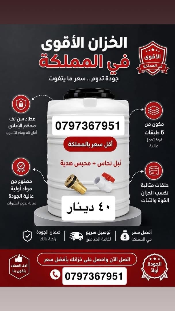 خزان السعودي🇸🇦  تستخدمه لسنين طويلة؟
خزان مترين واصل40 دينار 🛻🛻
خزان نفخ شامل التوصيل وتركيب 45دينار 🔧🛠️
خزانات السعودية 🇸🇦 المصنع الوحيد في المملكة الخاضع لجميع الموافقات الصحية ✅✅
 (صنف غذائي ) 💯💪🏻
✔️لأول مرة اقوى خزان بالاردن 2026
✔️ مكفول ضد الكسر 🥊🥊
✔️ خزان مترين للطلب :. 0797367951 
✔️ 6️⃣طبقات مقاومه لجميع الظروف🔥
❗يرجى الانتباه بعض المحلات التجارية والصفحات
    تنشر خزان الطبقتين بانه خزان 6️⃣طبقات❌❌
‼️يرجى التاكد من ختم 6️⃣طبقات على الخزان ‼️🆕عرووض خاصه لئصحاب المحلات والكميات 🆕
☎️للطلب والاستفسار :.0797367951


**إذا كنت صاحب هذا الإعلان وتريد حذفه لأي سبب، رجاءا أرسل رسالة إلى الدعم الفني**