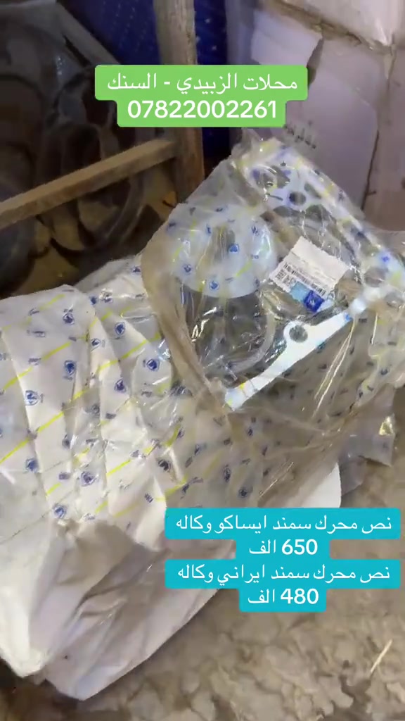محلات الزبــــــــيدي - السنك  *********** 
قطع غيار وكماليات السيارات 
BYD - بيجو - سمند - لميس - بارس - سايبا 
تابعنا ع تكتوك #محلات_الزبـــــــــــــيدي #عرض_خاص #خصومات

https://www.tiktok.com/@alzubaidi_sinak
