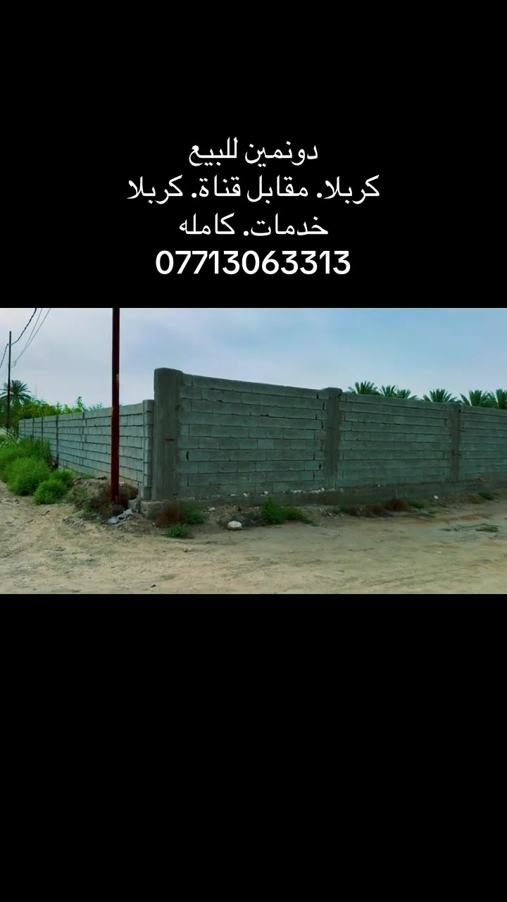 دونمين للبيع
منطقه الابراهيميه
مقابل قناة كربلا 
خلف جامعه العميد 
خدمات متوفره بلكامل
***********
