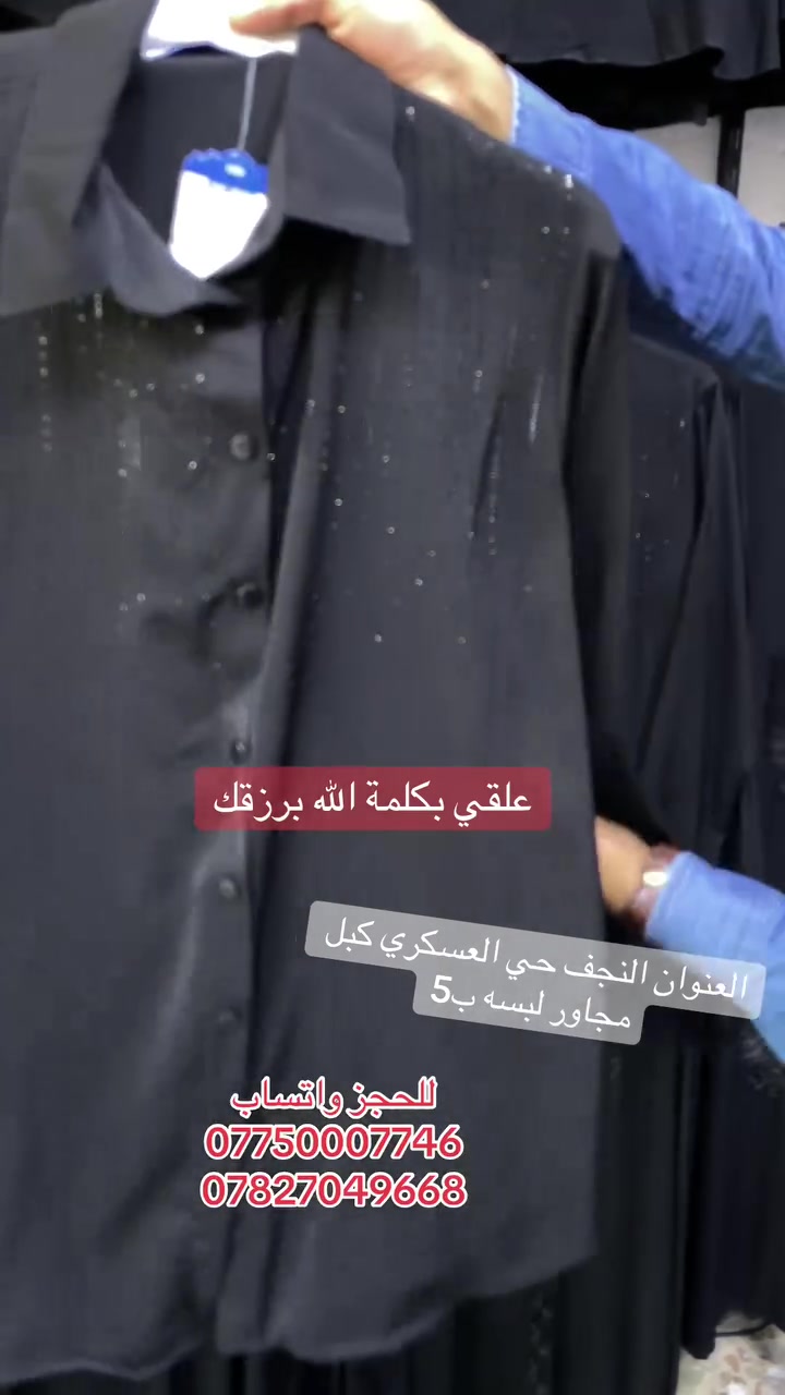 #مجمع_الحوراء_للالبسه_النسائيه 
قميص اسود تركي  درجه اولى 
تاريخ النشر 6/10 يوم الاربعاء 
للحجز واتساب 📞
***********–***********
#العنوان_النجف_حي_العسكري_كبل_مجاور_لبسه_ب5 #محافظات_العراق #النجف #للالبسه_النسائيه
