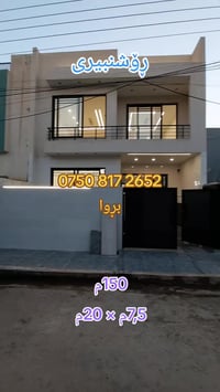 بيت ١٥٠م • روشنبیري • ٤ غرف نوم