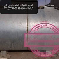 لحيم خزانات • حداد متنقل • كركوك