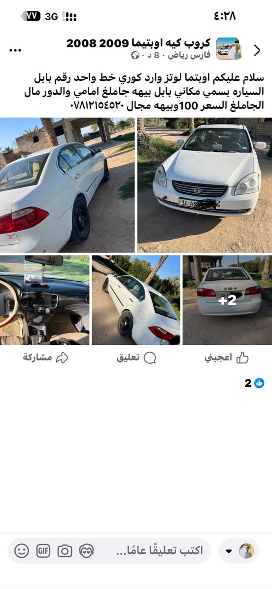 سلام عليكم اوبتما لوتز وارد كوري خط واحد بيهه جاملغ امامي صبغ وبيهه بالدور مال التاير الخلفي رقم بابل محرك دوش ٢٠٠٠ مكاني بابل السعر ١٠٠وبيهه مجال ***********
