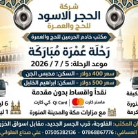 عمرة • ٥/٧/٢٠٢٦ • الفلوجة