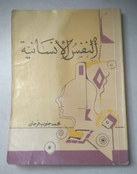 النفس الإنسانية • محمد جلوب فرحان • ١٥٤ صفحة