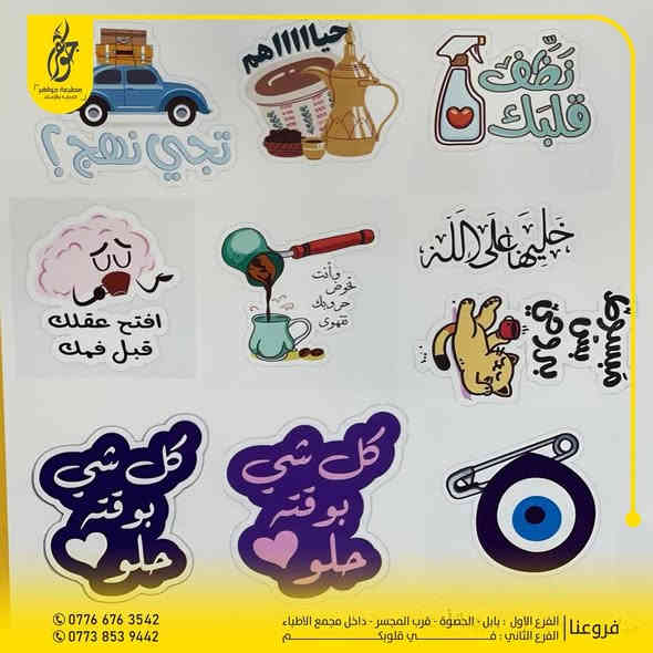 صنع في جواهر ✅
طباعة الملصقات والتوزيعات للمناسبات بأحدث التصاميم
تتوفر الان البوكسات ومستلزمات الهدايا بأنواعها
جمال ليس له نهاية مع جواهر 
بعض اعمالنا المميزة 
للطلب او الاستفسار مراسلة الصفحة او زيارة موقعنا
0776 676 3542 - 0773 853 9442
بابل - الحصوة - مقابل المجسر - داخل مجمع مدينة الطب
