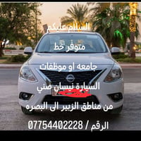 توصيل موظفات • خط نقل • الزبير البصرة • توصيل طالبات • سيارة توصيل • خ...