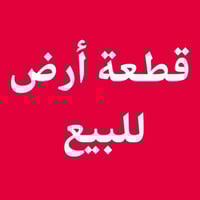 إحليله مقاطعه ٣٣ • ٢٥٠م • وصل بلدية
