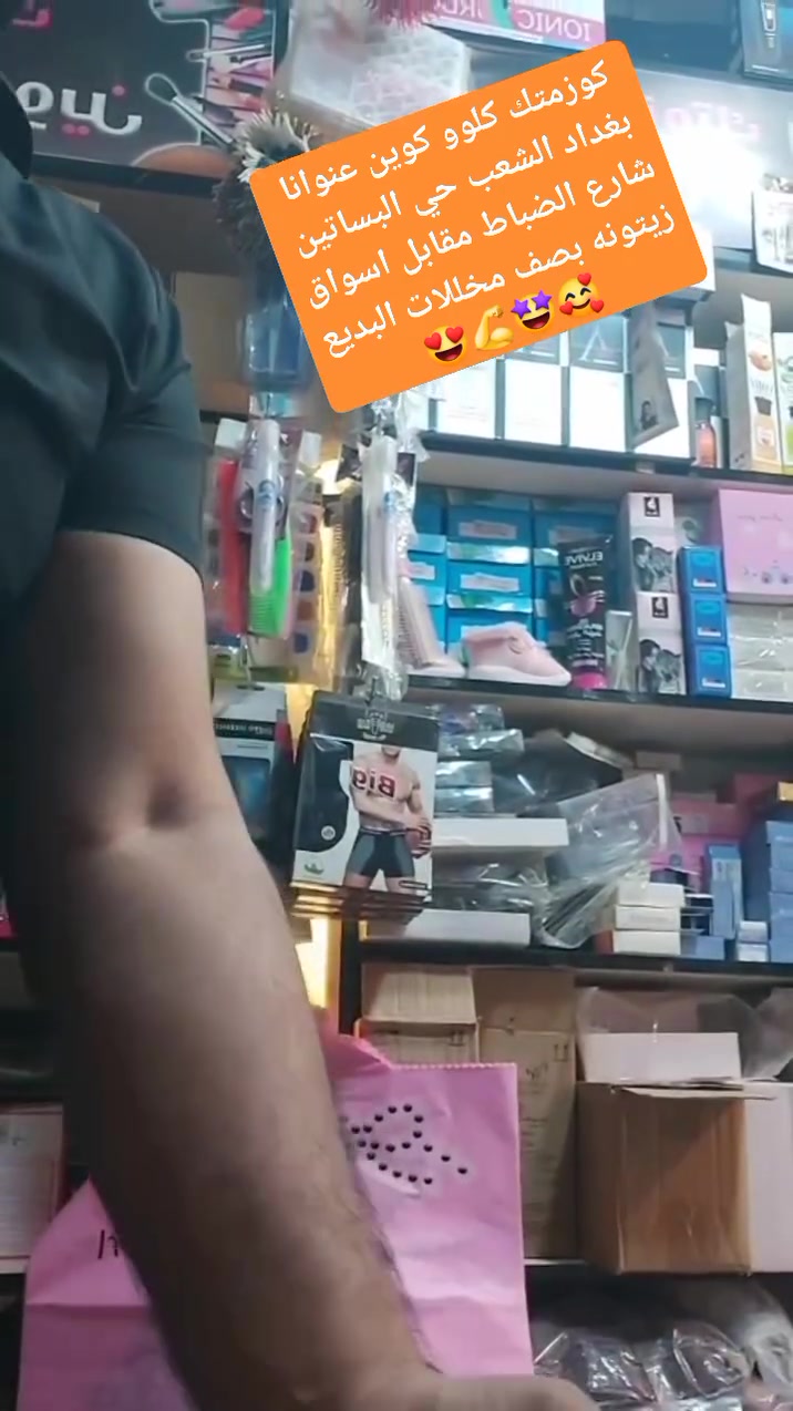 كوزمتك كلوو كوين عنوانا بغداد الشعب حي البساتين شارع الضباط مقابل اسواق زيتونه بصف مخللات البديع كوزمتك كلو كوين 😍💪🤩🤩🥰 @إشارة 

 كوزمتك كلو كوين  _ kalo Gueen 

 عطور لوريس


**إذا كنت صاحب هذا الإعلان وتريد حذفه لأي سبب، رجاءا أرسل رسالة إلى الدعم الفني**