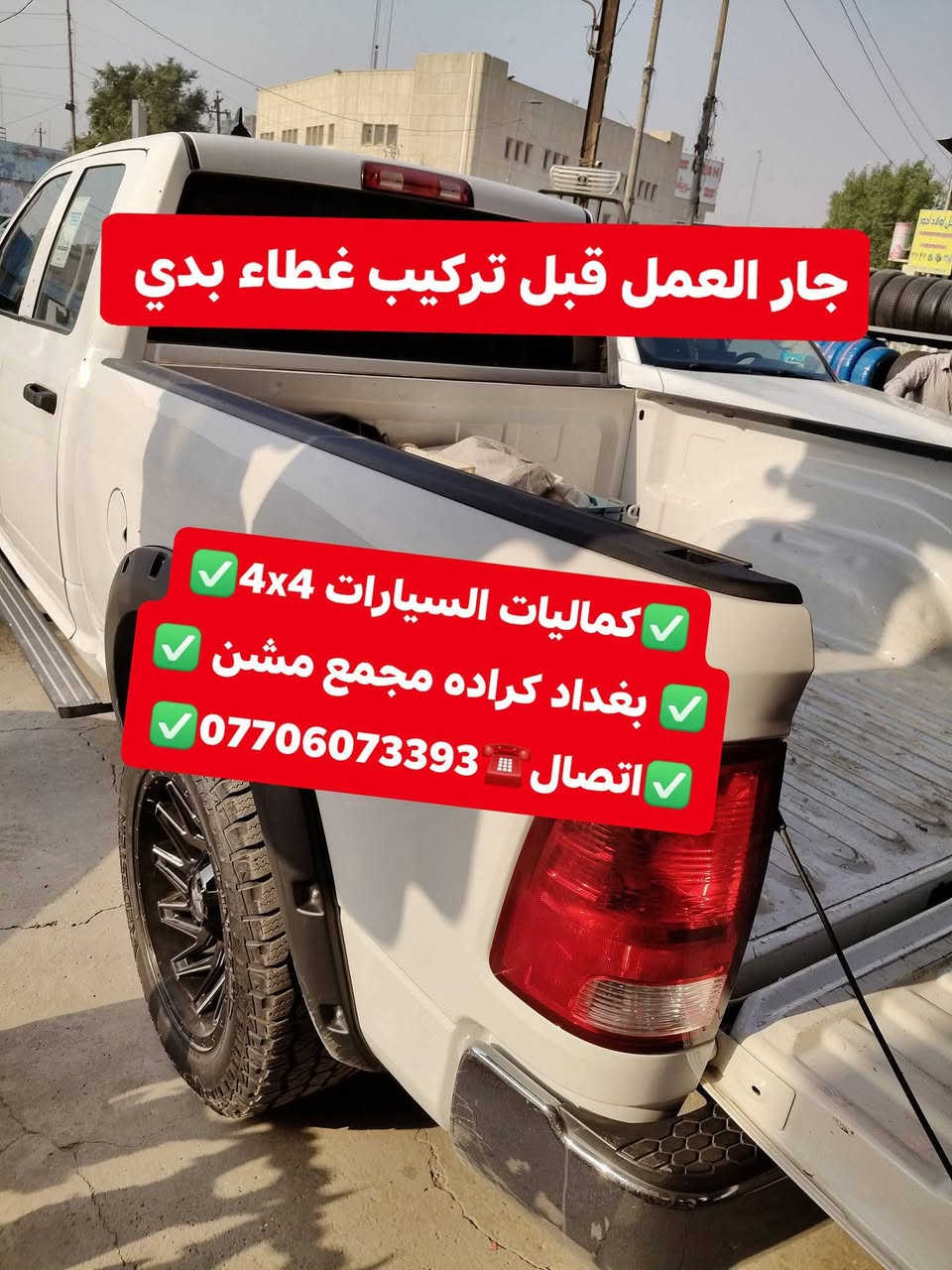 🛑تركيب غطاء بدي طويل دوج رام كلاسك 2023 شرط بلادي 
🛑تتوفر لدينا غطاء بدي جميع أنواع السيارت والتركات 
✅كماليات السيارات 4x4✅
✅ بغداد كراده مجمع مشن ✅
✅اتصال☎️***********✅
