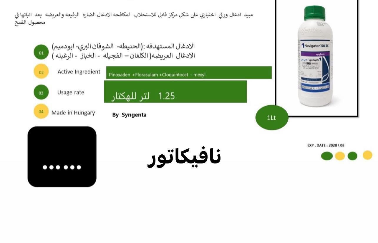 #نافيكاتور✔️

نتائج استخدام.........#نافيكاتور 

 ....نافيكاتور سلاحك الفعال ضد الرويطة .فهو يكافح الادغال الرفيعة والعريضه المستعصية على محصول الحنطة .

المنطقة. قضاء الحويجة 

***********
***********

توصيل 🚚 لكل مناطق العراق 🇮🇶
