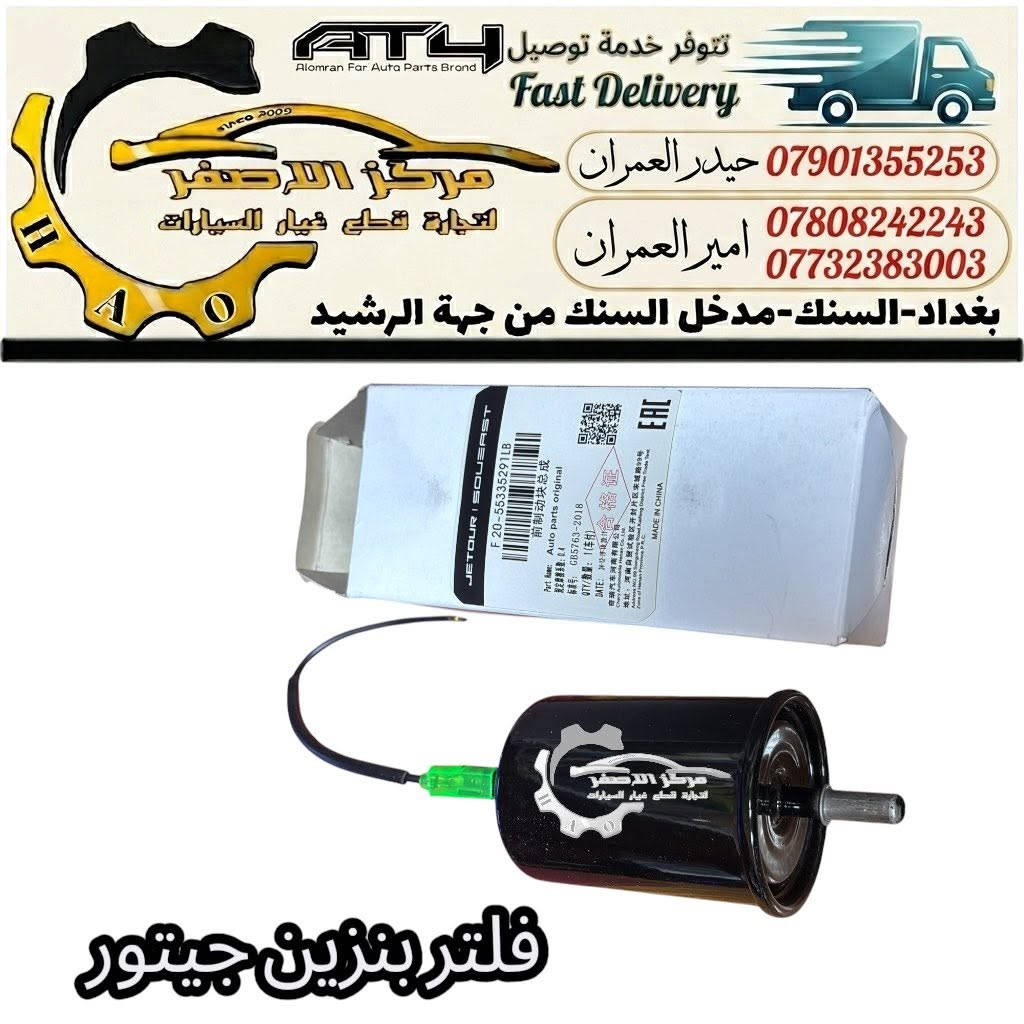 #امير_العمران
مركز الاصفر السرداب سابقآ
لتجارة قطع غيار جيتور & سؤيست 
بغداد-السنك 
للأستفسار يرجى التواصل مباشر 🌹
***********
***********
تتوفر خدمة توصيل 🚚 
#جيتور #ادوات_جيتور #قطع_غيار_جيتور #مواد_جيتور #شريط_جيتور #دسك_جيتور #اذان_محرك_جيتور #صدر_جيتور #سؤيست #جيتور
