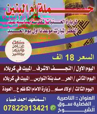 حمله ام البنين • زيارة العتبات • عيد الفطر