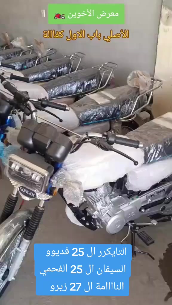 ياالله //الأخوين للدراجات 🛵
الإستفسار ***********☎️☎️***********  
وصل الجديد وزيروو 
📍التايكرر ال 25 دشبول يعرض فديوو بلوتوث 🟩
📍سيفان ال 25 دشبول يعرض فديوو بلوتوث 🟪
ٕ
📍التايكرر ال 25 دشبول الايباد الحديث 🟨
📍السيفاان ال 25 الاسووود، دشبول الايباد 🟦
📍النامة ال 27 الاصلي مواصفات شلااامجة 
مكان ////الصويرة شارع السبيس تقاطع حي الزهورر
