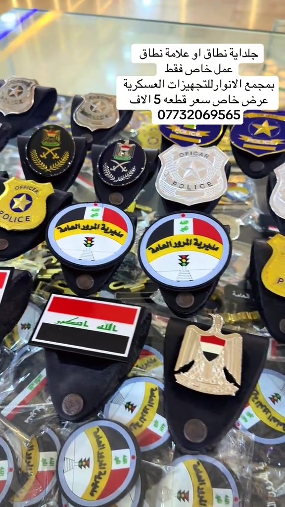 مجمع الانوار للتجهيزات العسكرية  للحجز .يرجى.مراسلة.الصفحه.بأرسال.صوره المديل وتحديد الون  .المنتج. +القياس . اسم .الشخص.المستلم.+عنوان.السكن + رقم الهاتف ~~~~~~~~~~~~ خدمه التوصيل داخل مركز بغداد ب5000 دينار يوجد توصيل الى جميع محافظات العراق سعر التوصيل للمحافظات 5 الف ~~~ ~~~ الفرع الثاني /العنوان بغداد شارع الخيام  مجاور سينما الخيام اسم  الانوار 2  ***********. 📞 ***********  الفرع الاول/بغداد  باب الشرقي مقابل المطعم تركي . ط 1، الاسم الانوار #العراق #المرور #المرور_العراقي #الداخلية #الشرطة 
