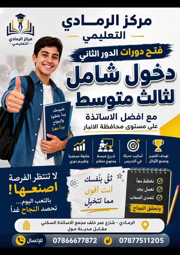 🎯 فرصتك الحقيقية للنجاح تبدأ الآن!
إذا كنت من طلبة الدخول الشامل للصف الثالث المتوسط، فهذه هي الفرصة التي تستحقها.
📚 مركز الرمادي التعليمي يعلن عن فتح دورات مكثفة بإشراف نخبة من أفضل الأساتذة على مستوى محافظة الأنبار، وفق خطة دراسية مركزة تساعدك على استثمار الوقت وتحقيق أفضل النتائج.
✨ لأن النجاح لا يأتي بالصدفة... بل بالاجتهاد والتوجيه الصحيح.
📍 العنوان: الرمادي – شارع عمر، خلف مجمع الأساتذة السكني، مقابل مدينة مول.
📞 للاستفسار والتسجيل: ***********
ابدأ اليوم... واجعل نجاحك بداية لمستقبلٍ يليق بطموحك. 🌟
