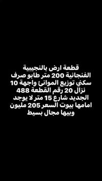 النجيبية الفنجانية • ٢٠٠م • عقار للبيع