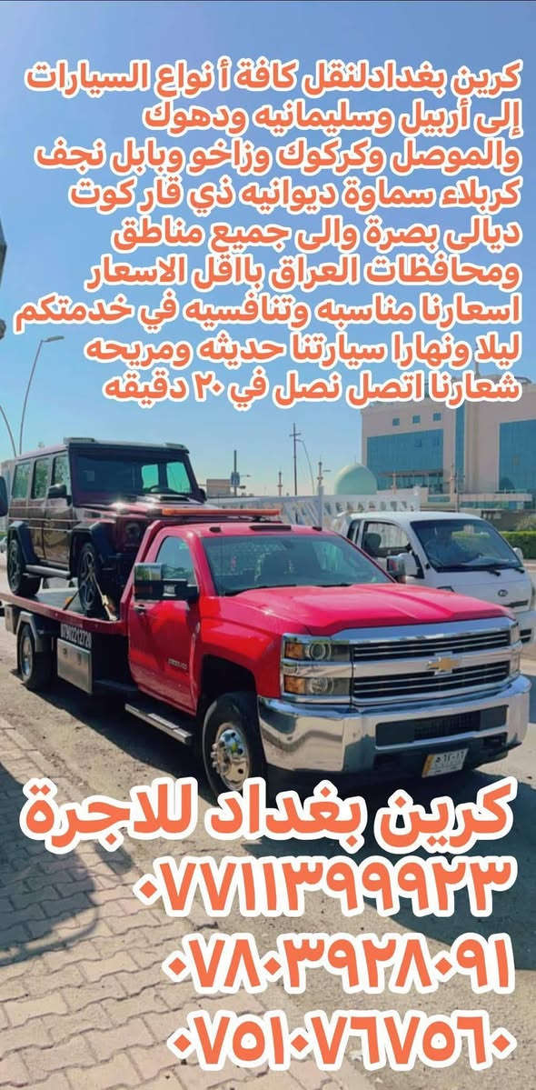 كرين سطحي فلات نقل سيارات من بغداد وجميع المحافظات الى اربيل وسليمانيه ودهوك والموصل وكركوك بااقل الاسعار ونقل من الشمال الى الوسط والجنوب


**إذا كنت صاحب هذا الإعلان وتريد حذفه لأي سبب، رجاءا أرسل رسالة إلى الدعم الفني**