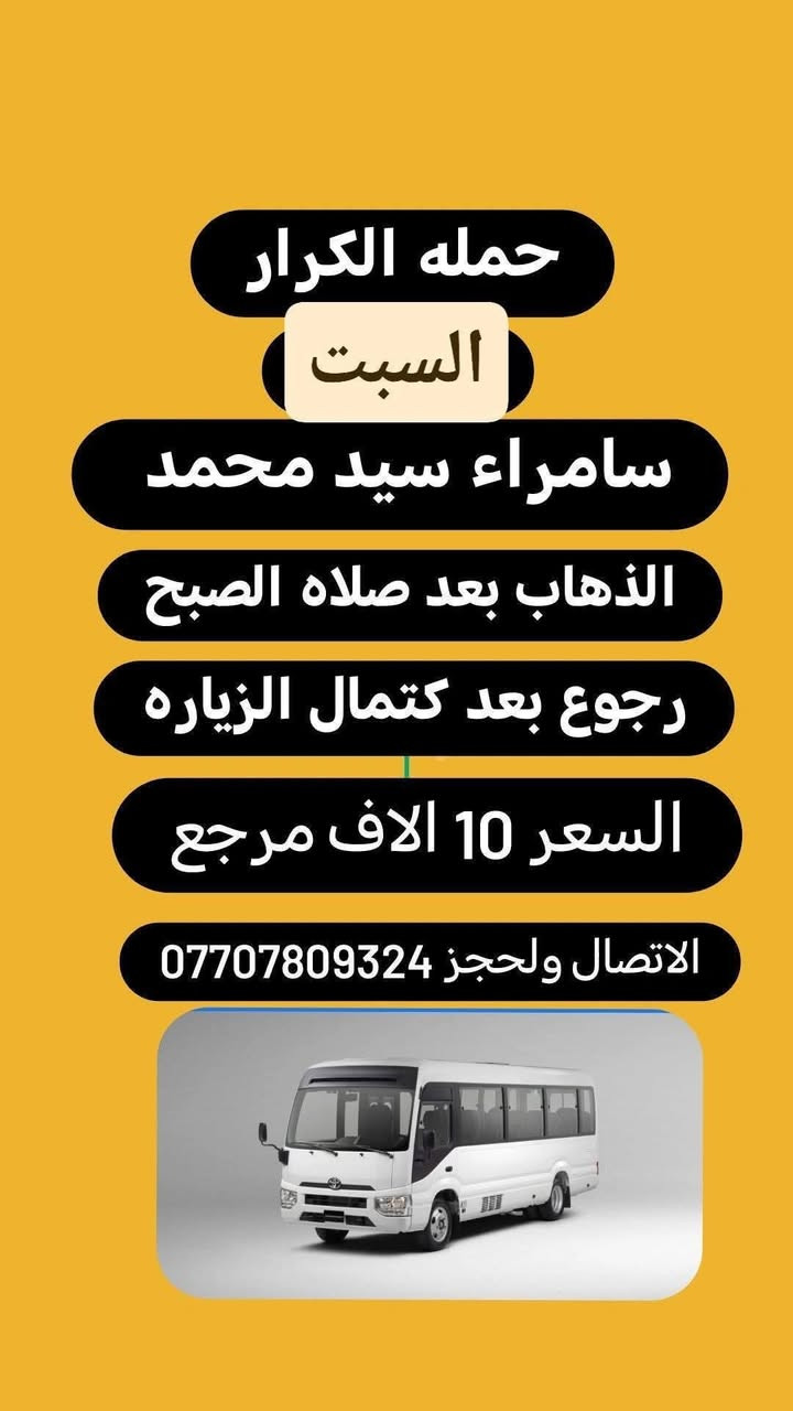 حمله الكرار لزياره العتبات المقدسه
بغداد //الحسينيه//الراشديه
قرب مدرسه سلمان المحمدي
__________________
#ملاحضه/نجيكم أقرب نقطه داله عليكم لطفآ يكون الحجز اتصال او واتساب ‏‪***********‬‏ سجاد 
*********** ابو كرار واتس اب
*********** ابو كرار واتس اب
*********** ابو كرار واتس اب
*********** ابو كرار واتس اب
