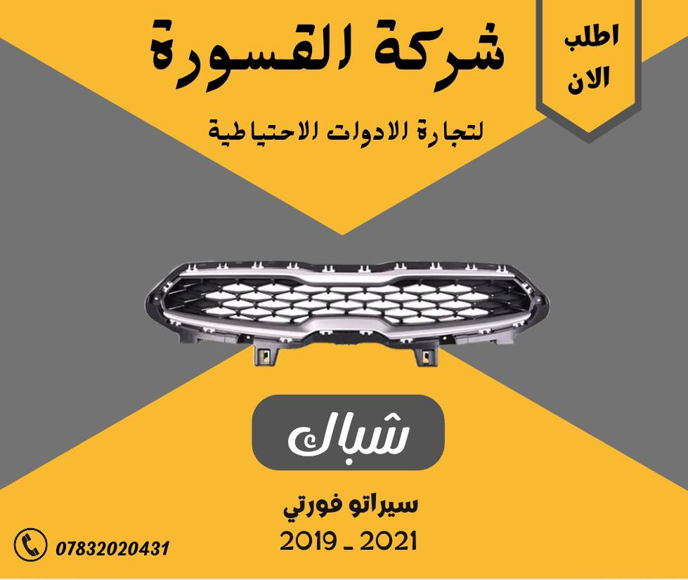 ( بِسْمِ اللَّـهِ الرَّحْمَـٰنِ الرَّحِيمِ ) 
آللهم صلي على محمد وال محمد 
السلام عليكم زبائننا الكرام
يتوفر لدينا ( ادوات احتياطيه ) لسيارة سيراتو - فورتي  2021 - 2019  :

🔸دعامية امامية  بسعر 60 الف

🔹 جام لايت بسعر  65  ( الزوج )

🔸ماسكة دعامية بسعر 15 ( الزوج )

🔹بدنة بسعر  65  الف

🔸بروجكتر مع الكفر بسعر 60 الف ( الزوج ) 

🔹شباك اعلى بسعر  60  الف 

🔸اشارة امامية مع الكفر بسعر  60  الف ( الزوج )

🔹اشارة امامية لد مع الكفر بسعر 130  الف ( الزوج ) 

🔸اشارة خلفية  مع الكفر بسعر  60  الف ( الزوج ) 

يتوفر خدمة توصيل 🚚 
للاستفسار اكثر مراسلتنا على الماسنجر او على الواتساب  ✉️
او الاتصال على الرقم

‌‎هاتف 0431 202 0783 📞
