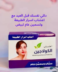 اعشاب الكولاجين • تبييض • تسمين عام