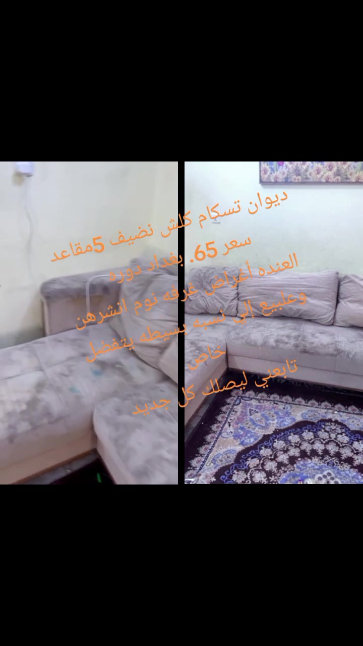 ديوان تسكام كلش نضيف 5مقاعد سعر 65.  بغداد دوره 
العنده أغراض غرفه نوم انشرهن وعلبيع إلي نسبه بسيطه يتفضل خاص 
تابعني ليصلك كل جديد


**إذا كنت صاحب هذا الإعلان وتريد حذفه لأي سبب، رجاءا أرسل رسالة إلى الدعم الفني**