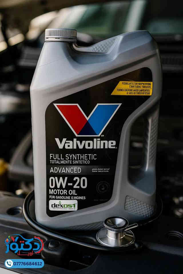 🩺 نصيحة الدكتور من أويل دكتور 🩺

لا تخلي سيارتك تعب مع زيت ضعيف!
✅ زيت فالفولين الأمريكي الأصلي
✅ فلاتر عالية الجودة
✅ يحافظون على قوة المحرك وأداءه العالي

🚚 توصيل سريع لجميع محافظات العراق خلال 24 ساعة

📞 اطلب الآن:
0777 668 4612

أويل دكتور - محرك سيارتك بأيد أمينة!

#أويل_دكتور #زيت_فالفولين #فلاتر_سيارات #صيانة_السيارات #محرك_قوي #عراق #توصيل_سريع #زيت_محرك #فلاتر_زيت #سيارات_العراق
