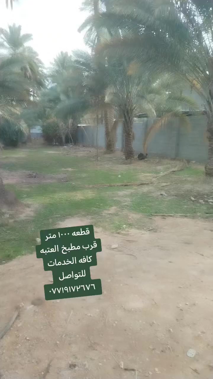 السلام عليكم للبيع قطعة أرض ١٠٠٠ متر في كربلاء طريق بغداد عامود ٥٢ قرب مطبخ العتبه للتواصل ***********
