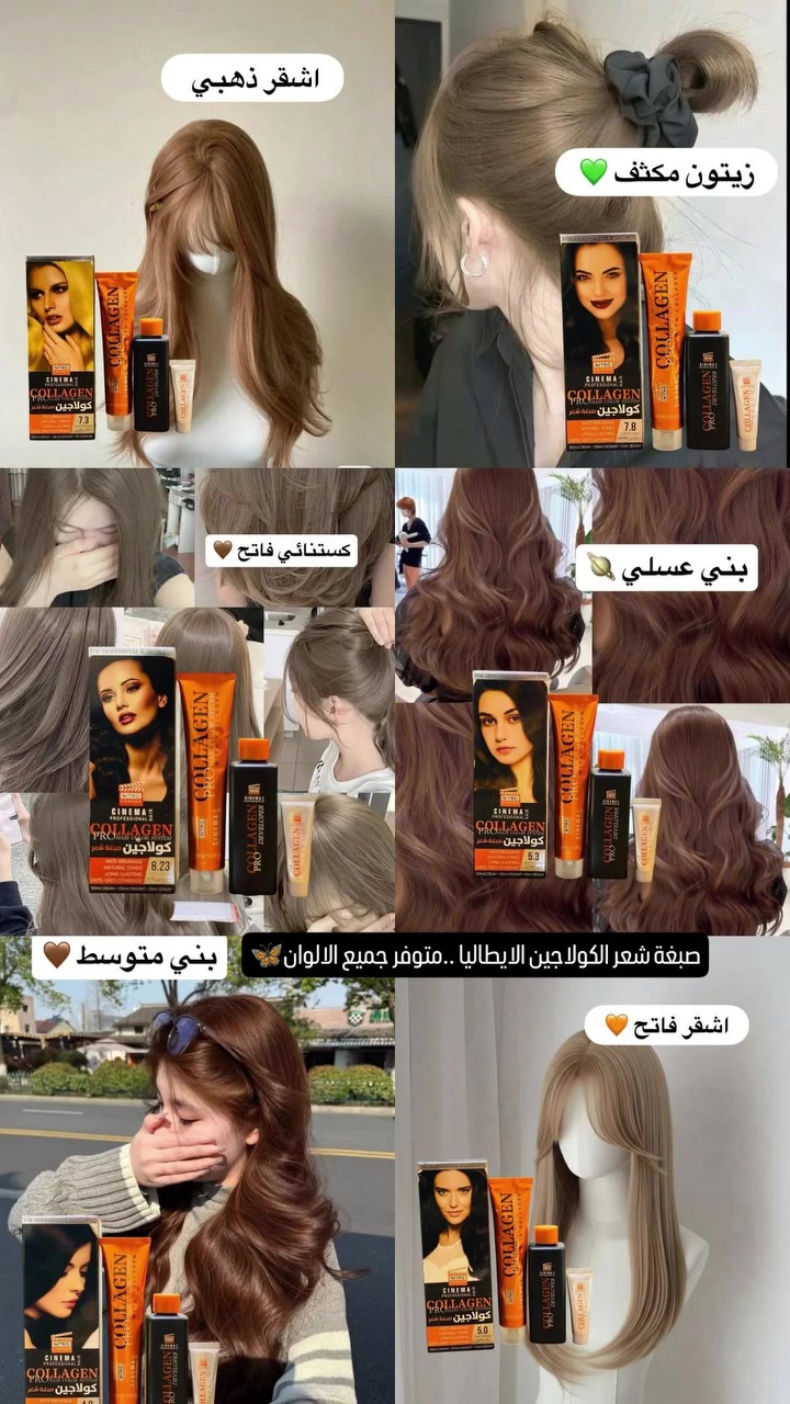 ✨صبغ شعر كولاجين الأيطالي الأصلي🔥

صبغ شعر NITRO CINEMA 
( نترو سينما ) بالكولاجين 

 🔹مانع للتقصف
 🔹الوان طبيعية
 🔹الوان طويلة الامد
🔹تركيبة فعالة تحتوي على نسبة قليلة جداا من الامونيا 
🔹معزز بالكولاجين الذي يتغلغل في ثنايا الشعر خلال عملية التلوين ليعالج الشعر التالف من الداخل الى الخارج .
🔹سيروم الكولاجين يعمل على تغذية الشعر ويجعل منه اكثر نعومة🔥🔥

يتوفر لدينا خدمة توصيل لجميع محافظات العراق 🦋


**إذا كنت صاحب هذا الإعلان وتريد حذفه لأي سبب، رجاءا أرسل رسالة إلى الدعم الفني**