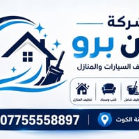 الكوت • تنظيف سيارات • تنظيف منازل