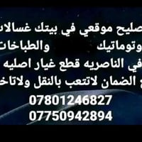 موقعي الناصرية • غسالات وطباخات • مواد اصلية