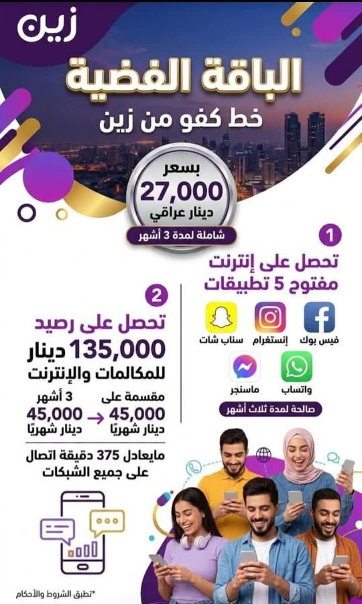 🔰 عروض مميزة من شركة زين للاتصالات  🔰
خط خدمة انترنت واتصال 3 شهور تخلي رصيد بي 4 مرات بالسنة ..

اختار الباقة التعجبك من الصور وبيك خير وتدلل ويوصلك الخط لباب بيتك مفعل كامل 🩵

وأي استفسار مراسلة خاص او الاتصال على الرقم *********** ومتوفر بي واتساب 🩵
