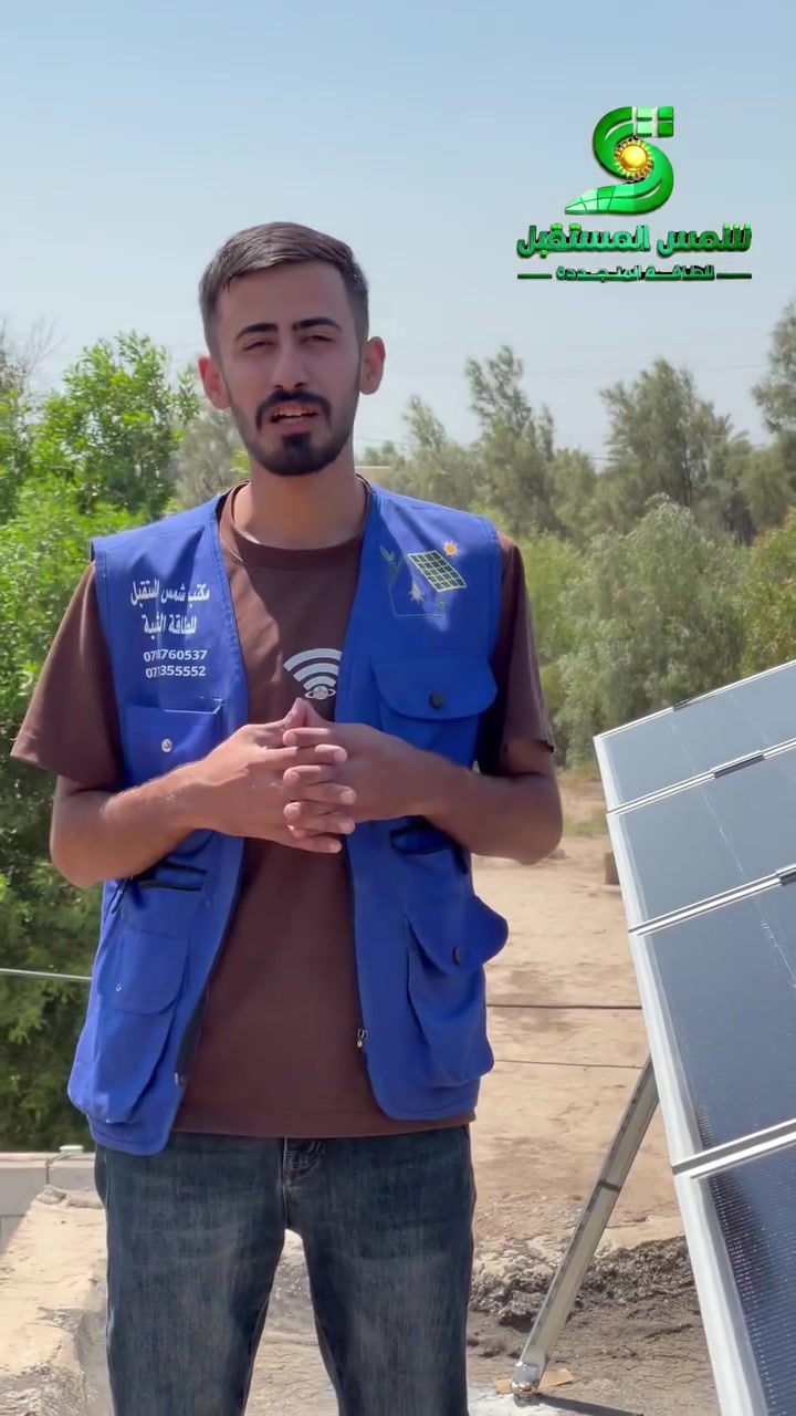 📍تحفة هندسية جديدة ✅
مع شمس المستقبل .. ودّع انقطاع الكهرباء الوطنية وضجيج المولدات 👋⚡

🔹 تم تنفيذ منظومة طاقة شمسية متكاملة في محافظة واسط الصويرة بالتعاون مع شركة سيبار للطاقة المتجددة لتغطي احتياجات منزل كامل بقدرة:
✅ 10 أمبير نهاراً + 15 أمبير ليلاً
مع ضمان استمرارية واستقرار الطاقة طوال اليوم.
✨ مكونات المنظومة:
🔋 عاكس شمسي ماركة MUST بقدرة 6 كيلو  واط  ضمان سنتين 

🔋 بطاريات ليثيوم فوسفات ماركة MUST 15KW – ضمان 5 سنوات.

☀️ ألواح شمسية جينگو  615w عدد 5 ضمان 15 سنة.

💡 إذا كنت تبحث عن منظومة طاقة شمسية متينة، آمنة، وعالية الكفاءة بتصميم احترافي وتنفيذ متقن، فـ شمس المستقبل هو خيارك الأمثل.

📞 للطلب أو الاستفسار:
*********** – ***********
📍 العنوان: بابل – جبلة – شارع المركز مجاور الراصد) 

#شمس_المستقبل #طاقة_شمسية #طاقة_بديلة #عاكس_شمسي #ترينا #بطارية #العراق
