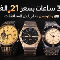 ساعات رجالية • توصيل مجاني • عرض محدود