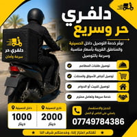 🚚 دلفري حر وسريع 🚚 نوفر خدمة التوصيل داخل الحسينية والمناطق القريبة بأ...