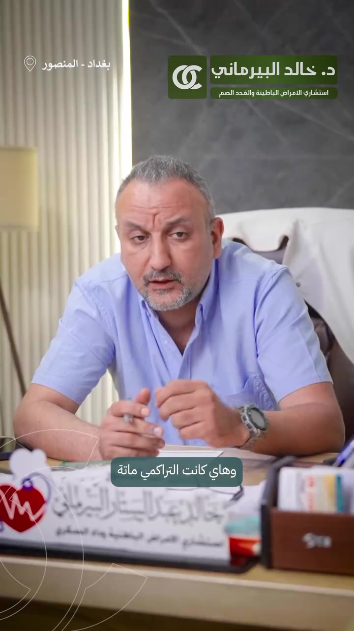 المتابعه مع الطبيب المختص والالتزام بالتعليمات يحقق نتائج ممتازة لمريض السكري...
قصة تحسن مريض سكر بسبب التزامه بالتعليمات والعلاج..

الدكتور خالد البيرماني استشاري الامراض الباطنية والسكري والغدد الصماء والصدريه والقلبيه والقدم السكري..

تواجد الطبيب ( السبت الاثنين الثلاثاء الاربعاء)
من 5 ل8 مساءا 
العنوان المنصور شارع ابو جعفر المنصور سايد كباب محمد مجاور صيدلية انكيدو للحجز والاستفسار ***********
