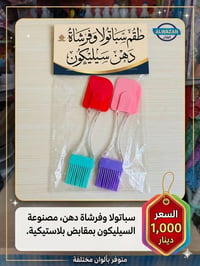 سباتولا • فرشاة دهن • سيليكون