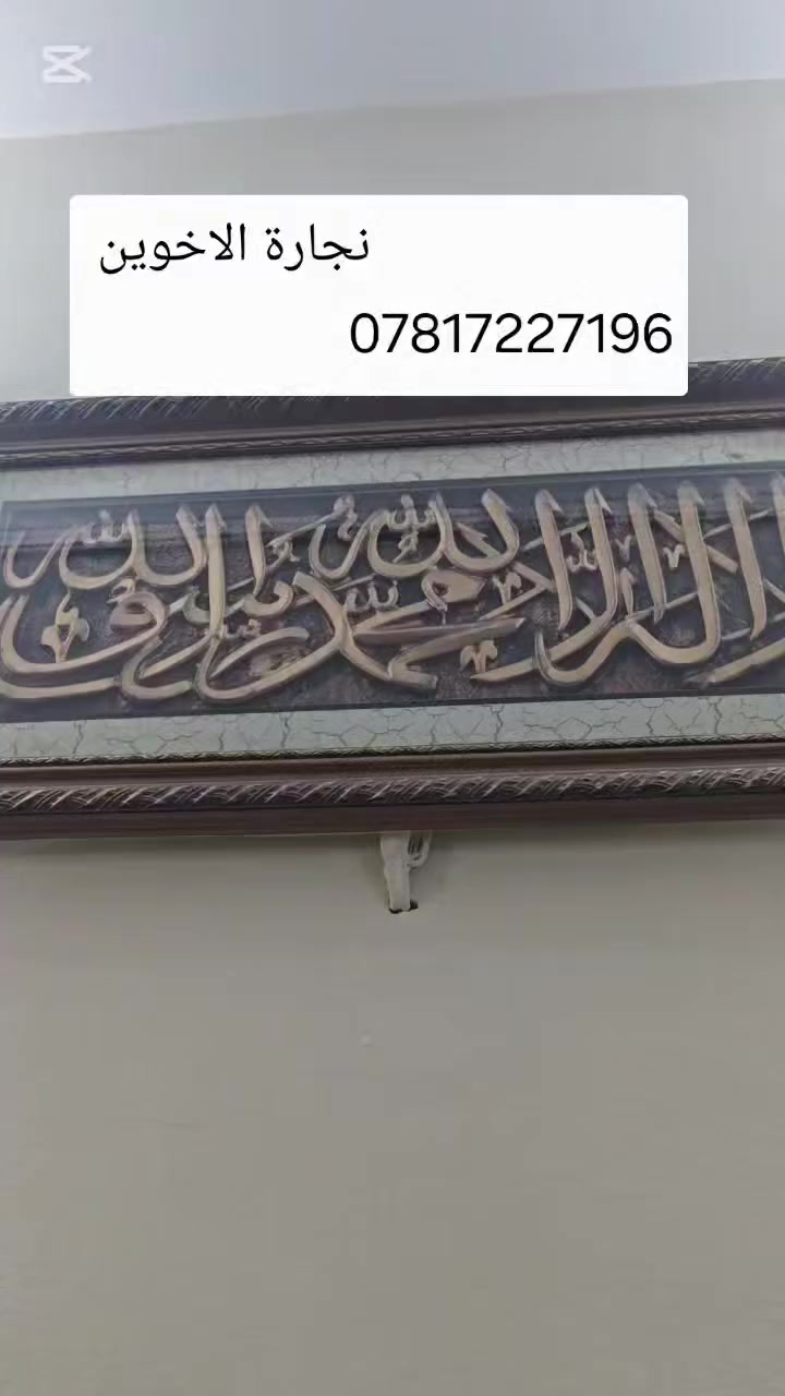 #اللهم_صل_على_محمد_وال_محمد 🧿
#نجارة_الاخوين 
التصوير من بيت الزبون 📱
العنوان ذي قار_قضاء النصر _شارع المجلس بلدي نهايته
*********** يوجد واتساب 📞📲
بأدارة سجاد شاكر / ابو علي
