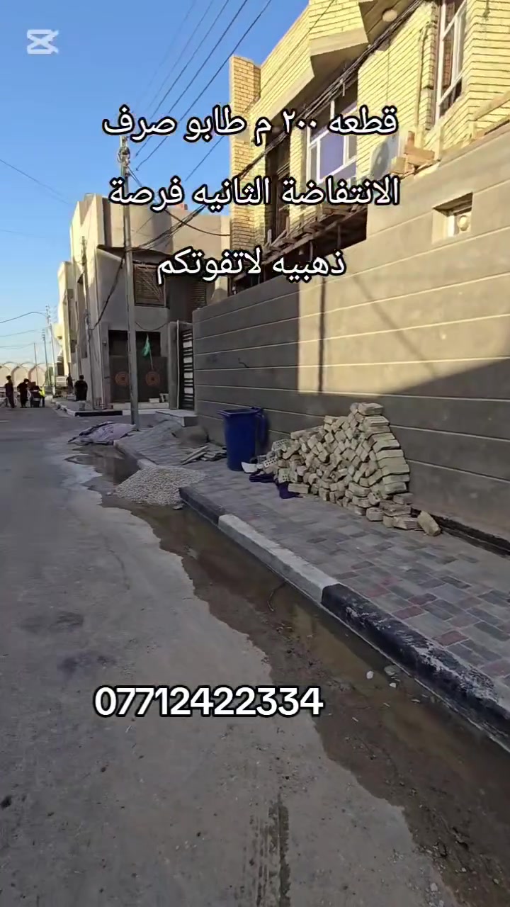 قطعه للبيع ٢٠٠ م 
طابو صرف 
الانتفاضة الثانيه 
للاستفسار أكثر زورنا عنوان المكتب كربلاء الجاير حي الامام علي ع او الاتصال على الارقام التاليه 
***********
***********
