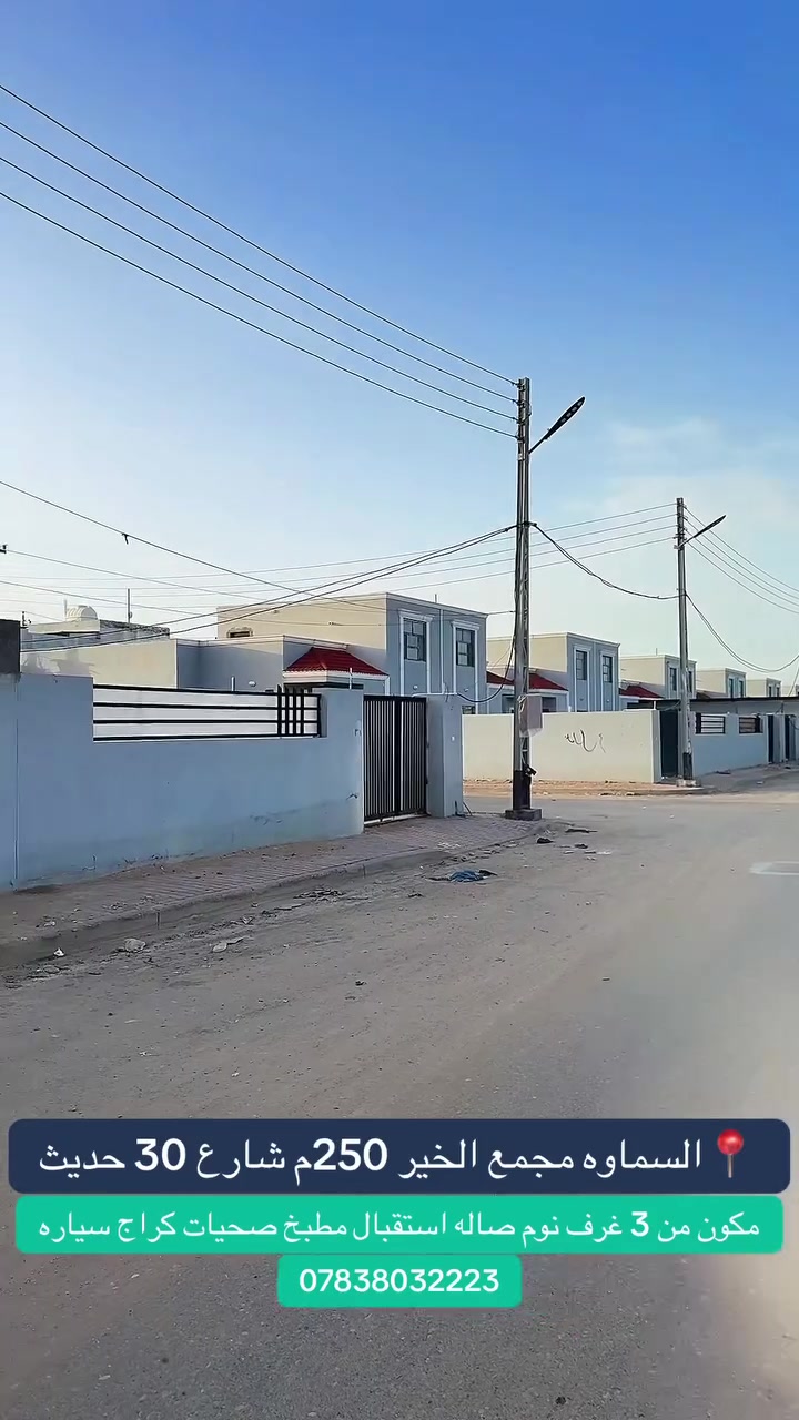 ⭕️ .   دار للبيع مجمع الخير النموذج الاول شارع 30
مقابل حي المهندسيين طابقين مكون من 3 غرف صاله استقبال مطبخ حار بارد كراج سيارات صحيات 3 تبليط وخدمات 
موقع مميز  بالإمكان  استغلالها سكن شخصي  او استثماري
***********
***********
